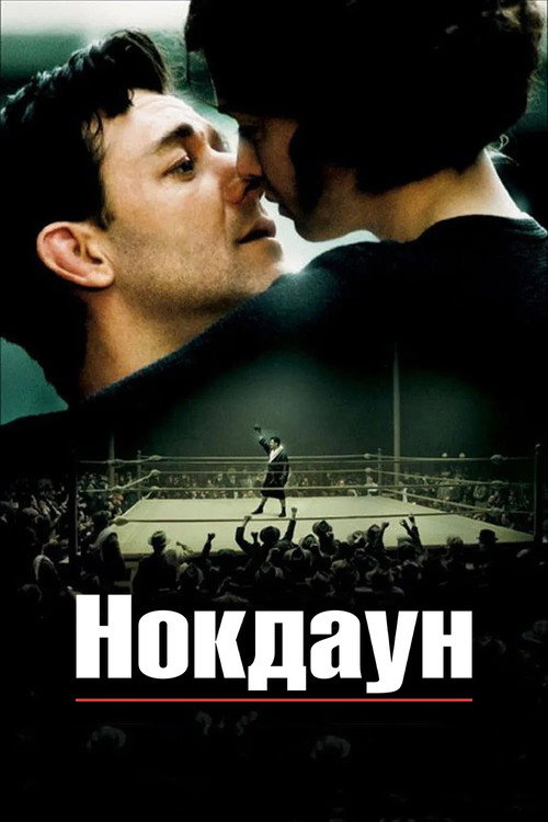 Постер «Нокдаун»