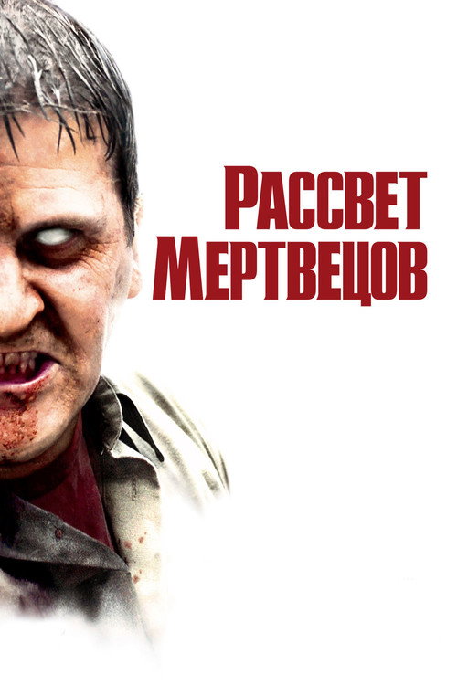 Постер «Рассвет мертвецов»