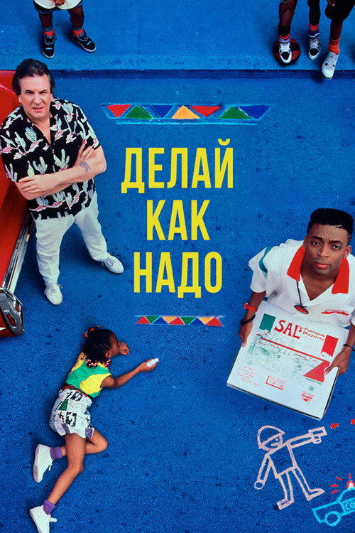 Постер «Делай как надо»