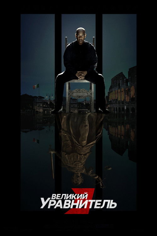 Постер «Великий уравнитель 3»