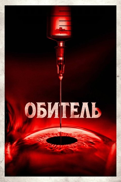 Постер «Обитель»