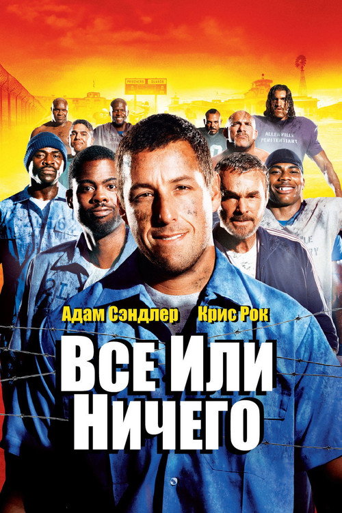 Постер «Всё или ничего»