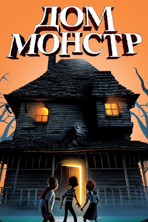 Постер «Дом-монстр»