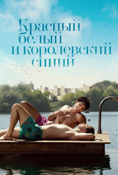 Постер «Красный, белый и королевский синий»