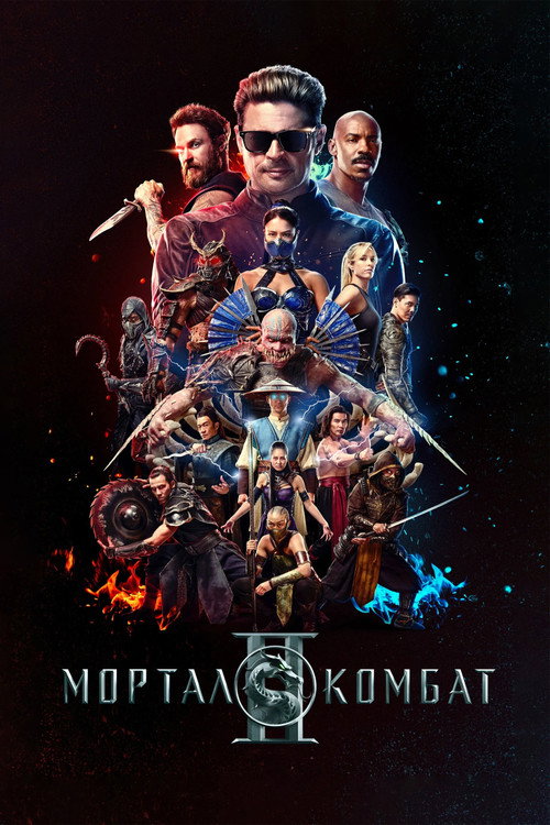 Постер «Мортал Комбат 2»