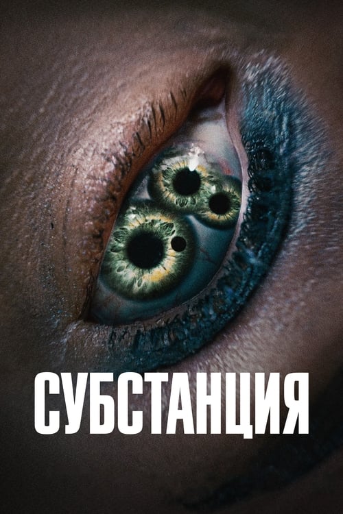 Постер «Субстанция»