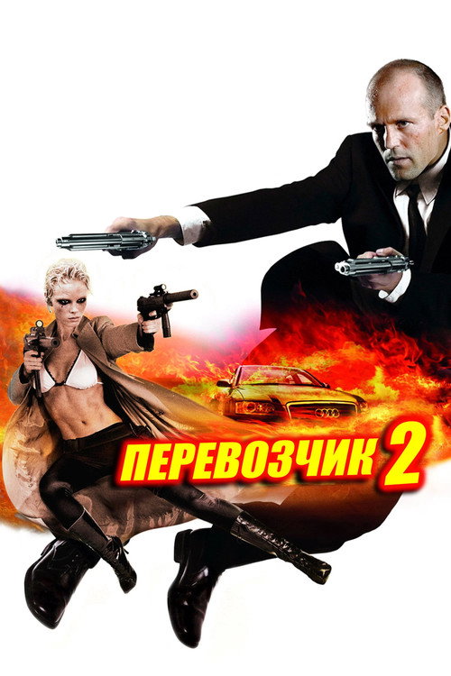 Постер «Перевозчик 2»