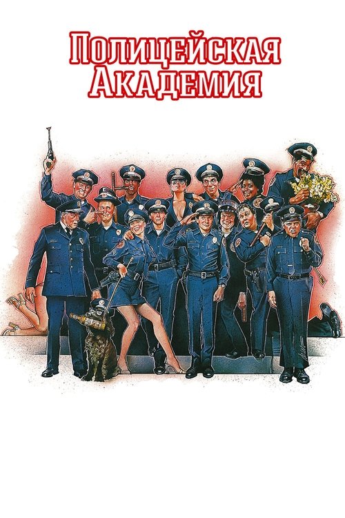 Постер «Полицейская академия»