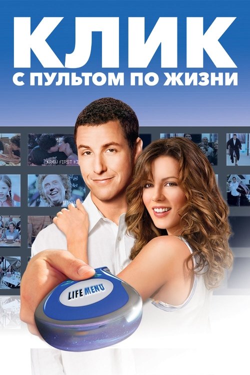 Постер «Клик: С пультом по жизни»