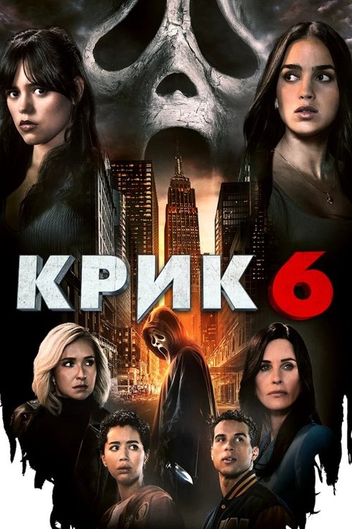Постер «Крик 6»