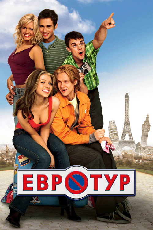 Постер «Евротур»