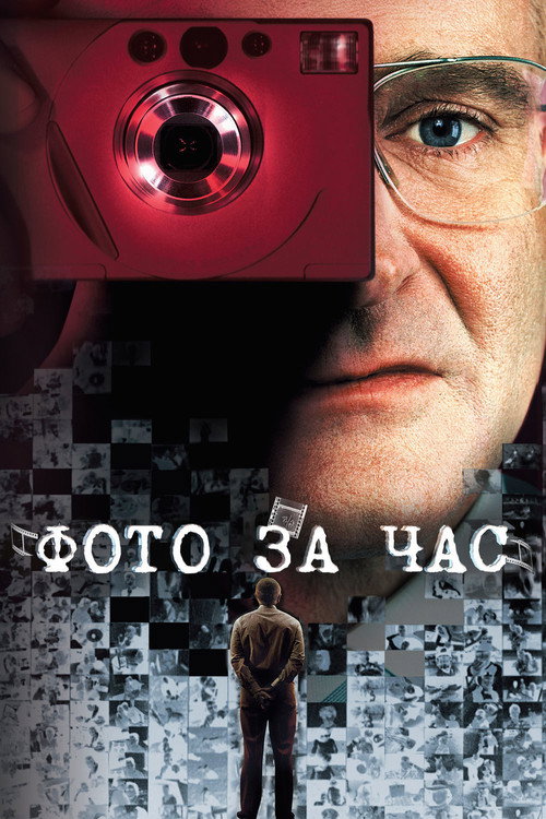 Постер «Фото за час»