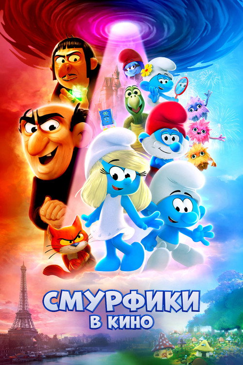 Постер «Смурфики в кино»