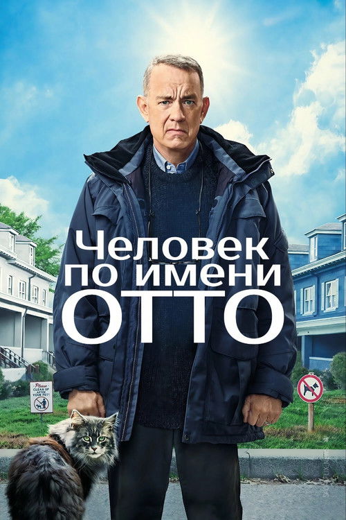 Постер «Человек по имени Отто»