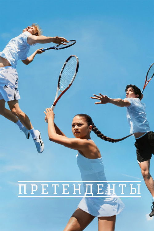 Постер «Претенденты»