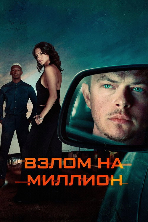 Постер «Взлом на миллион»
