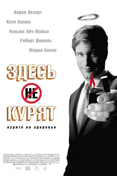 Постер «Здесь курят»