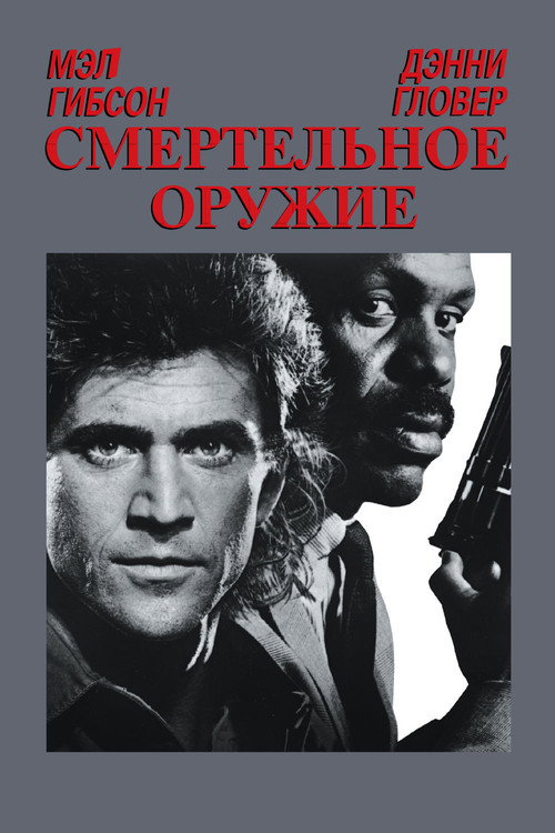 Постер «Смертельное оружие»