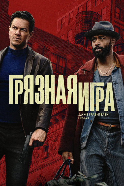 Постер «Грязная игра»