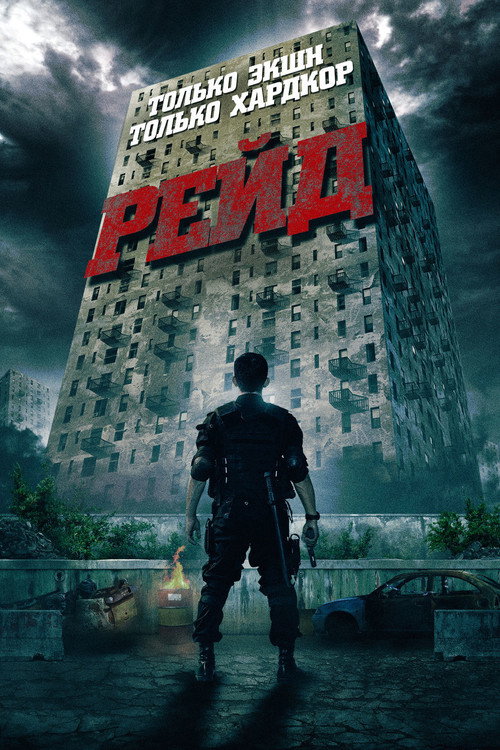Постер «Рейд»