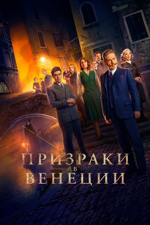 Постер «Призраки в Венеции»