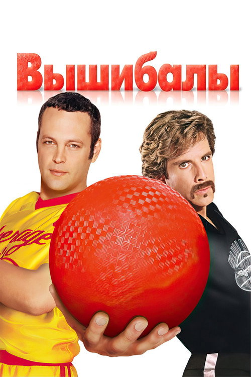 Постер «Вышибалы»