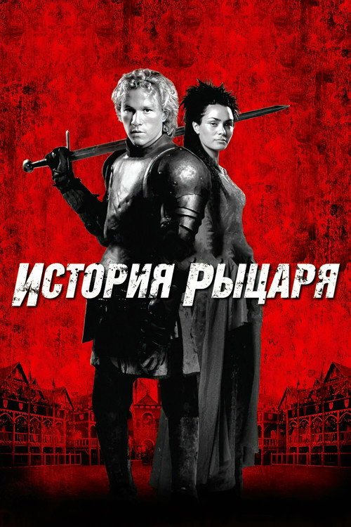 Постер «История рыцаря»