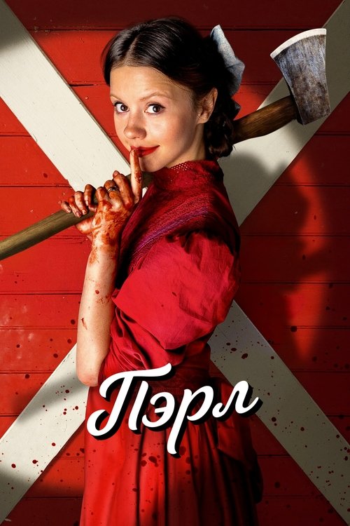 Постер «Пэрл»