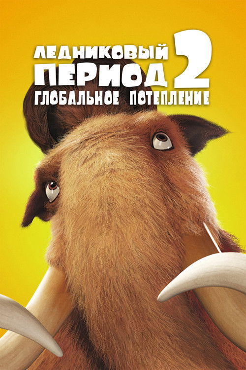 Постер «Ледниковый период 2: Глобальное потепление»
