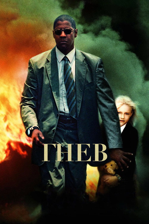 Постер «Гнев»