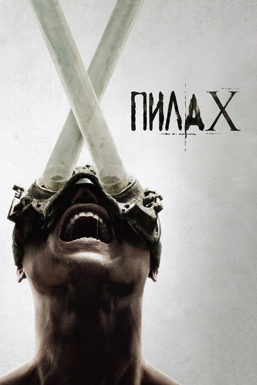Постер «Пила X»