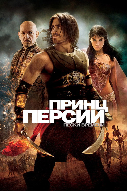 Постер «Принц Персии: Пески времени»