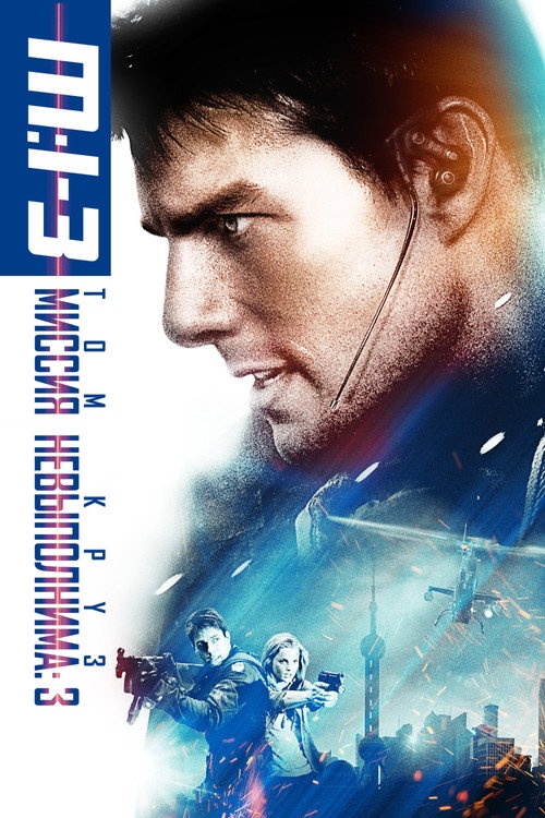 Постер «Миссия невыполнима 3»