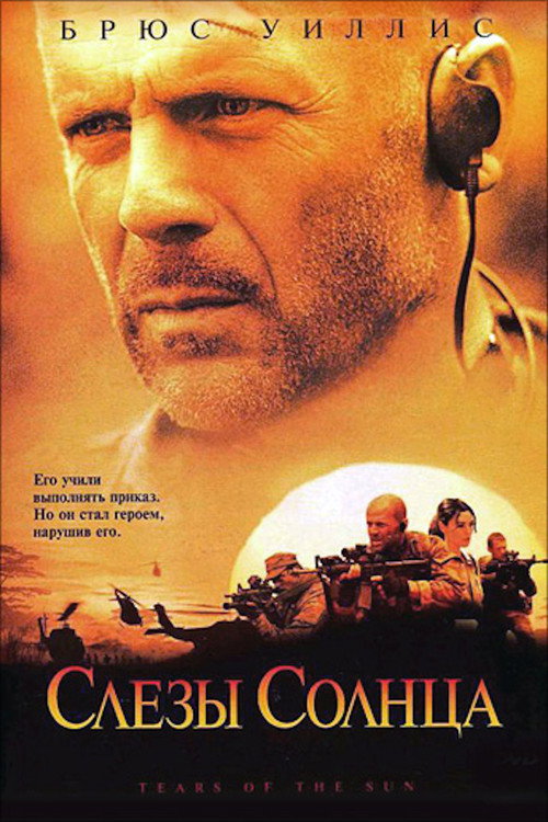 Постер «Слёзы солнца»