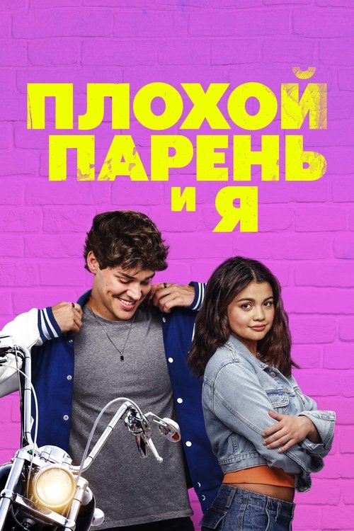 Постер «Плохой парень и я»