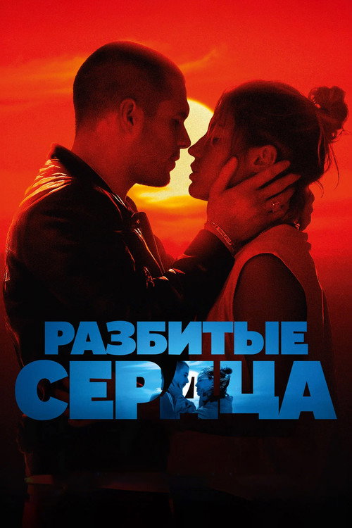Постер «Разбитые сердца»