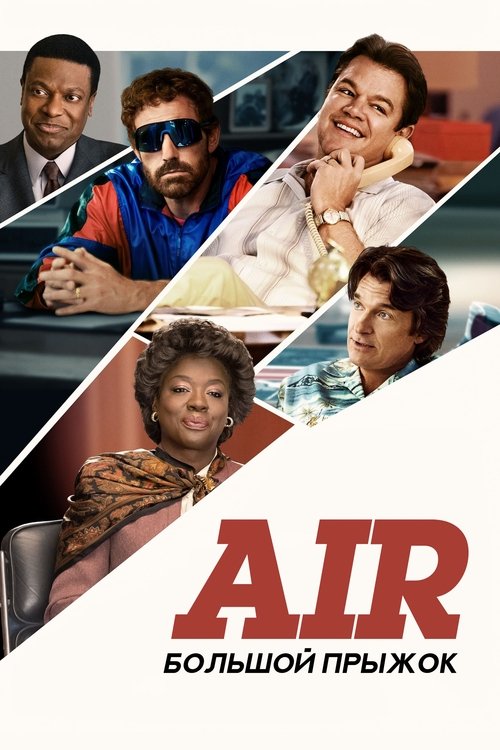 Постер «Air: Большой прыжок»
