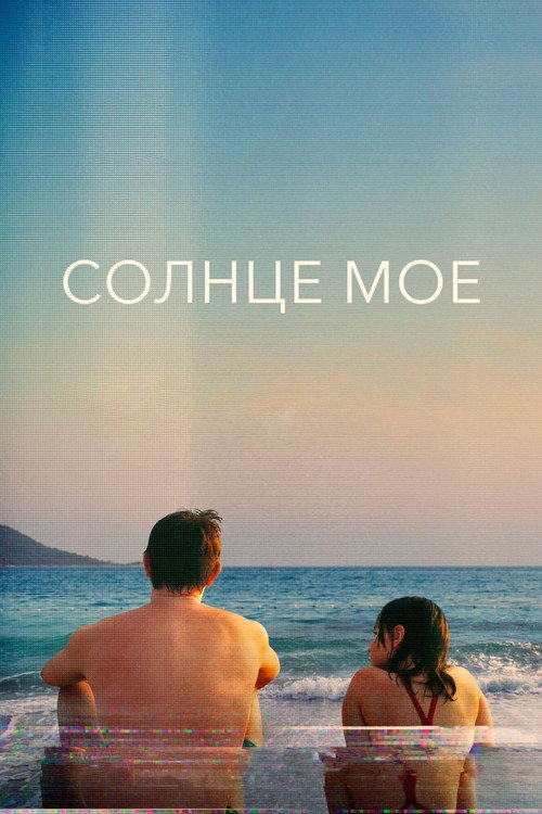 Постер «Солнце моё»