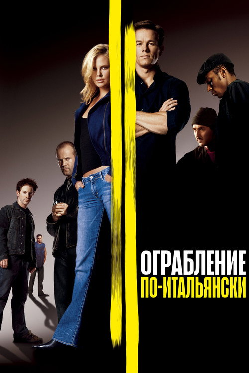 Постер «Ограбление по-итальянски»