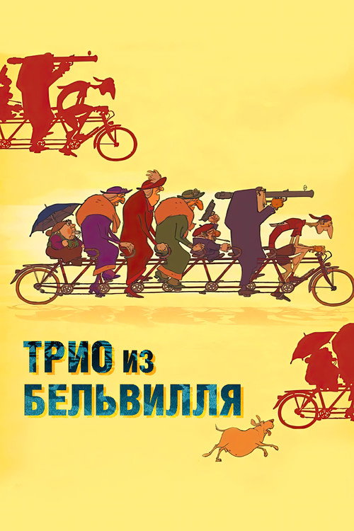 Постер «Трио из Бельвилля»