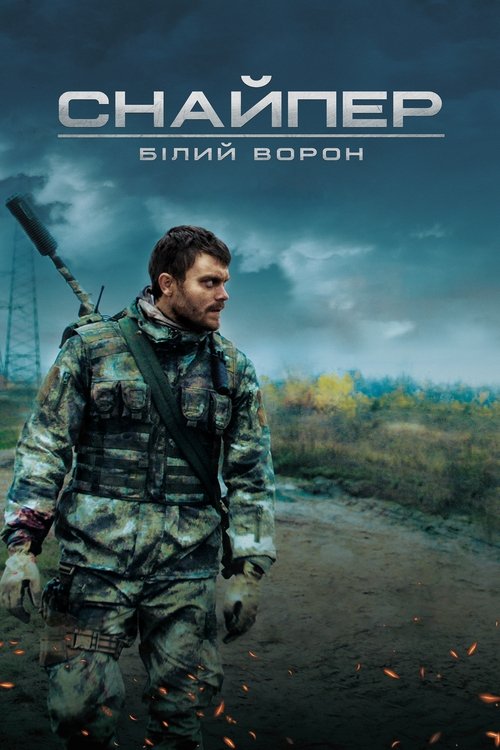 Постер «Снайпер. Белый ворон»