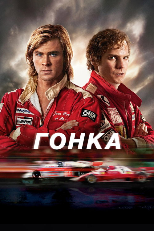 Постер «Гонка»