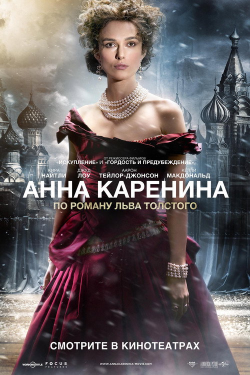 Постер «Анна Каренина»