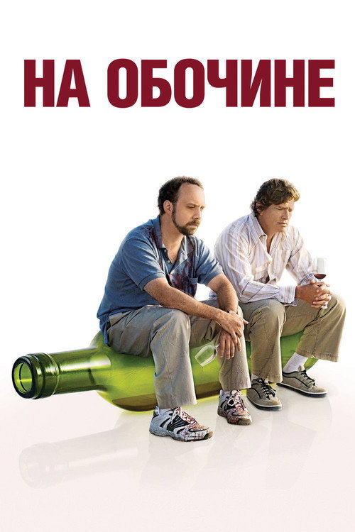 Постер «На обочине»