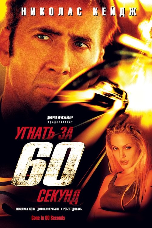 Постер «Угнать за 60 секунд»