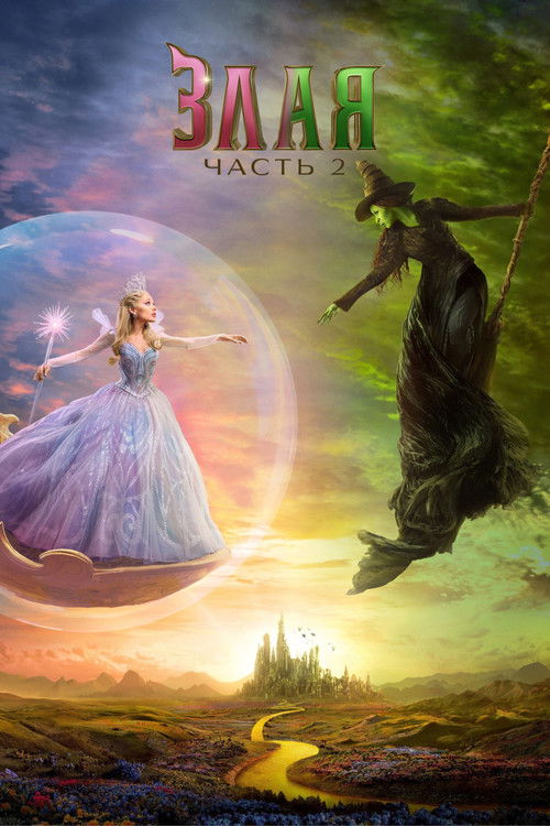 Постер «Злая: Часть 2»