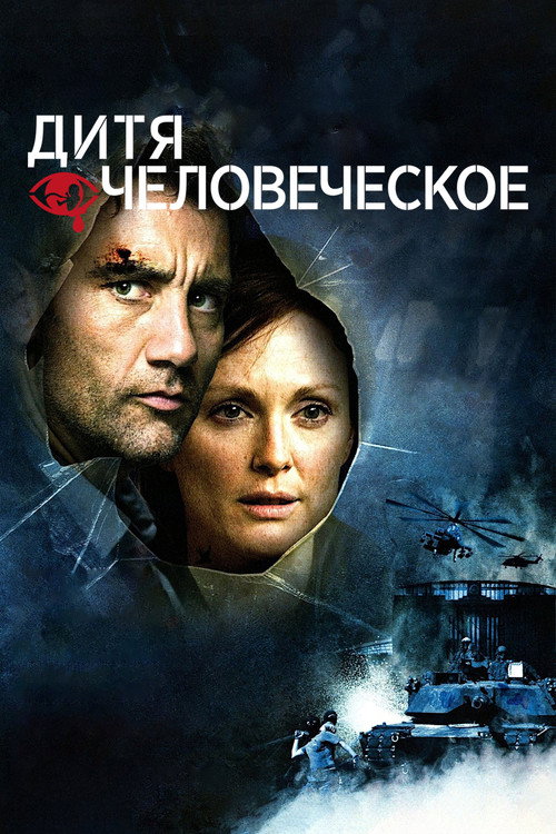Постер «Дитя человеческое»
