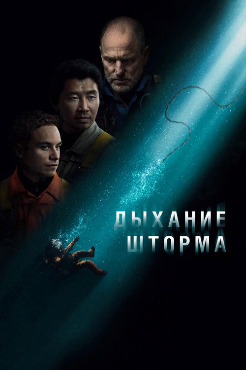 Постер «Дыхание шторма»