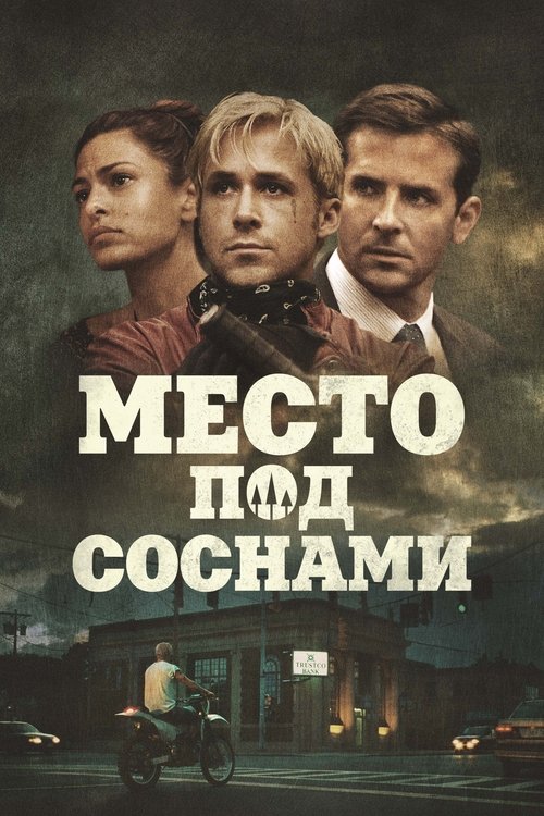 Постер «Место под соснами»