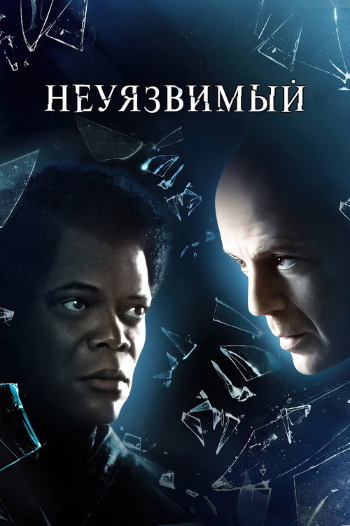 Постер «Неуязвимый»